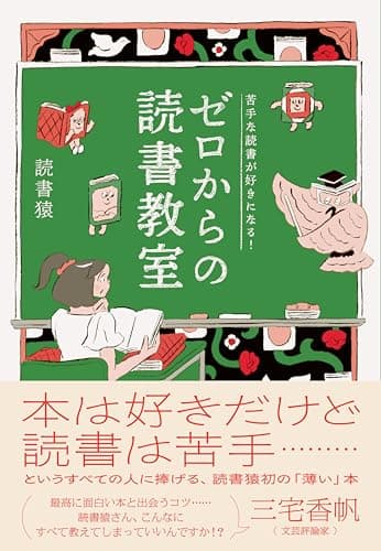 苦手な読書が好きになる！　ゼロからの読書教室