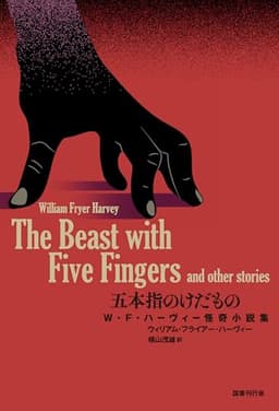 五本指のけだもの: W・F・ハーヴィー怪奇小説集