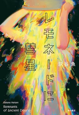 レモネードに彗星 (角川書店単行本)