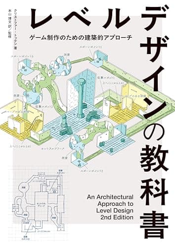 レベルデザインの教科書〈ゲーム制作のための建築的アプローチ〉 ― An Architectural Approach to Level Design 2nd Edition 日本語版