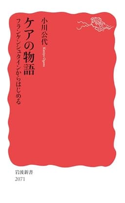 ケアの物語 フランケンシュタインからはじめる (岩波新書)