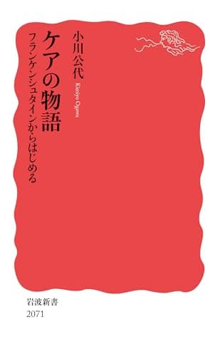 ケアの物語 フランケンシュタインからはじめる (岩波新書)
