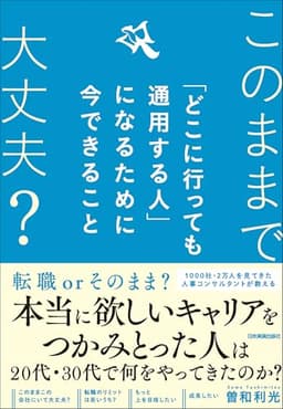 「どこに行っても通用する人」になるために今できること　このままで大丈夫？