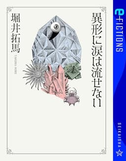 異形に涙は流せない (星海社 e-FICTIONS)
