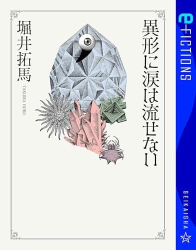 異形に涙は流せない (星海社 e-FICTIONS)