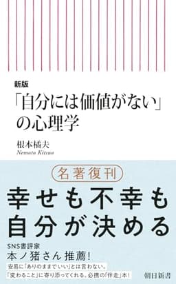 新版「自分には価値がない」の心理学 (朝日新書)