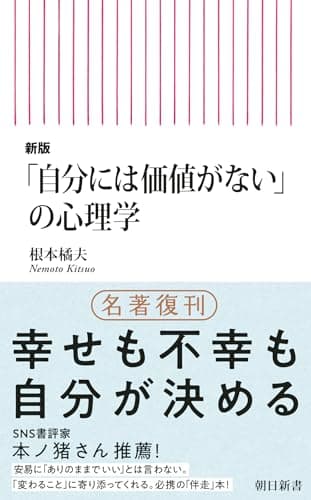 新版「自分には価値がない」の心理学 (朝日新書)