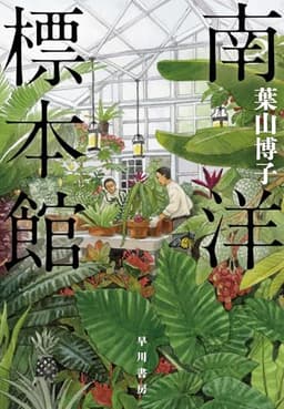 南洋標本館